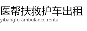 屯昌县医帮扶救护车出租公司